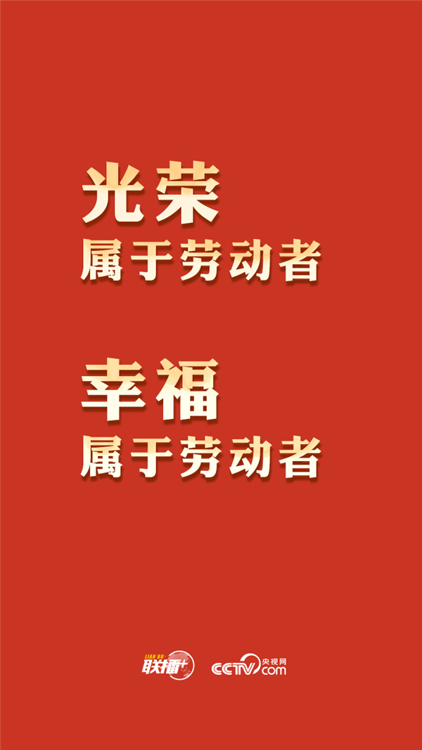 最高規(guī)格表彰全國勞模，總書記這一席話與你緊密相關(guān)